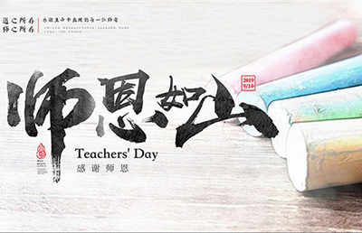 師恩如山！今天，說出那句感謝……