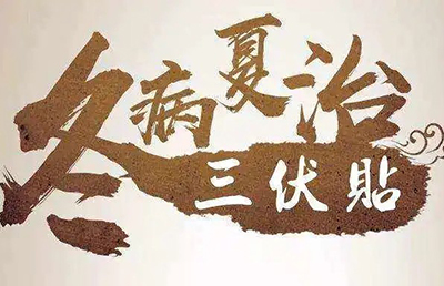 三伏天即將來臨，你的三伏貼預(yù)約了嗎？首貼免費(fèi)，抓緊時(shí)間！
