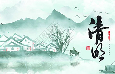 今日清明，慎終追遠(yuǎn)，希冀未來