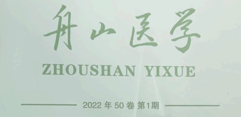 【論文】我院顧霄鵬、時(shí)中洋、劉永濤、顧岳全醫(yī)師參與撰寫的醫(yī)學(xué)論文在《舟山醫(yī)學(xué)》上發(fā)表