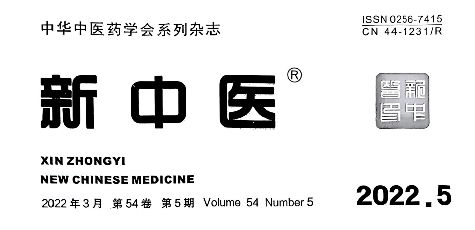 【論文】我院時(shí)中洋、顧霄鵬、顧岳全等醫(yī)師撰寫的醫(yī)學(xué)論文在中華中醫(yī)藥學(xué)會(huì)系列雜志《新中醫(yī)》上發(fā)表