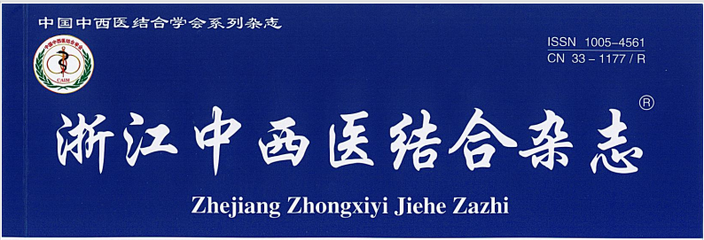【論文】我院蔡聰慧、顧霄鵬等醫(yī)師撰寫的醫(yī)學(xué)論文在《浙江中西醫(yī)結(jié)合雜志》上發(fā)表